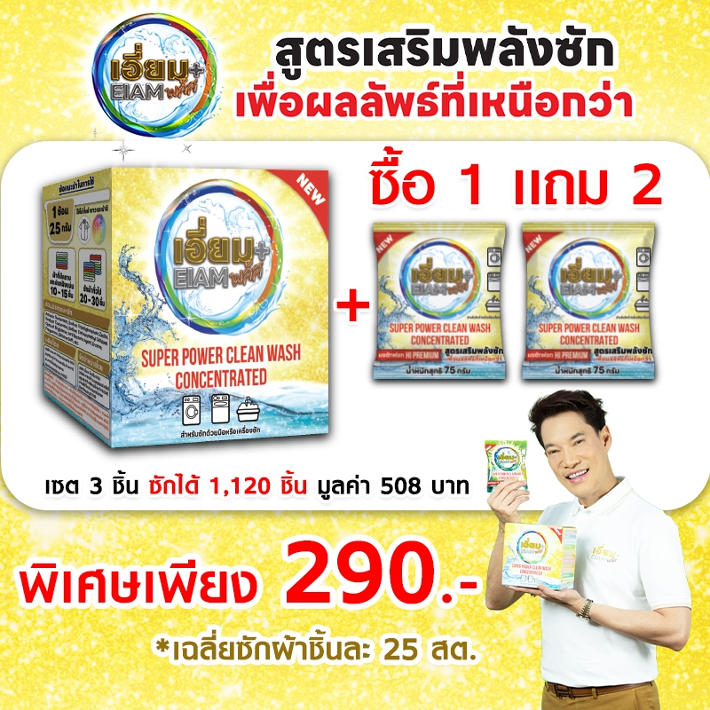 เอี่ยมพลัส ผงซักฟอก HI PREMIUM สูตรเสริมพลังซัก เพื่อผลลัพธ์ที่เหนือกว่า เซตนี้ซักได้ 1120 ชิ้น