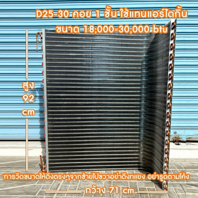 แผงรังผึ้งคอยร้อนทองแดงแอร์ ใช้แทนคอยอลูมีเนียม แอร์ไดกิ้น ขนาด 18000-40000 btu