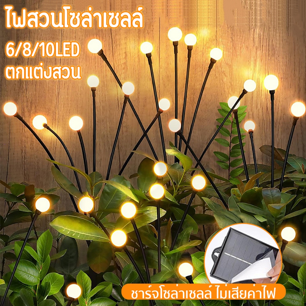 🏷️[Home]✨ ไฟสวน ดอกไม้ไฟ ไฟหิ่งห้อย 8LED  Solar ไฟสวนโซล่าเซลล์ ประหยัดไฟ กันน้ำ โคมไฟพลังงานแสงอาทิตย์ ตกแต่งสวน✔️