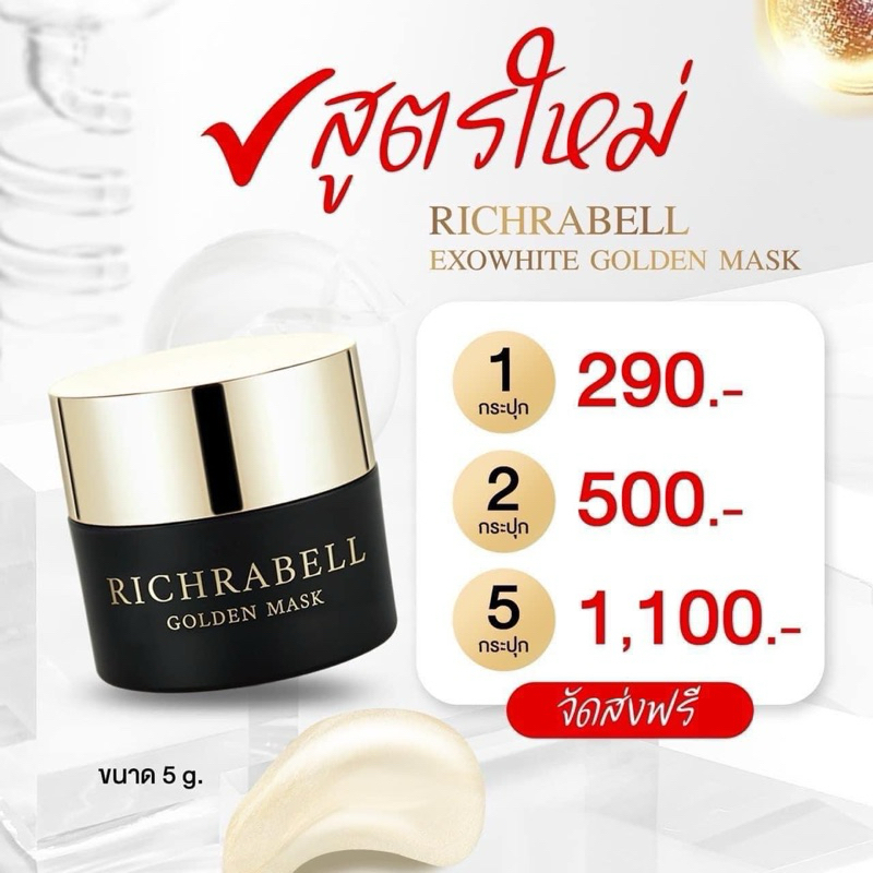 มาร์คทองคำ Richrabell สูตรใหม่
