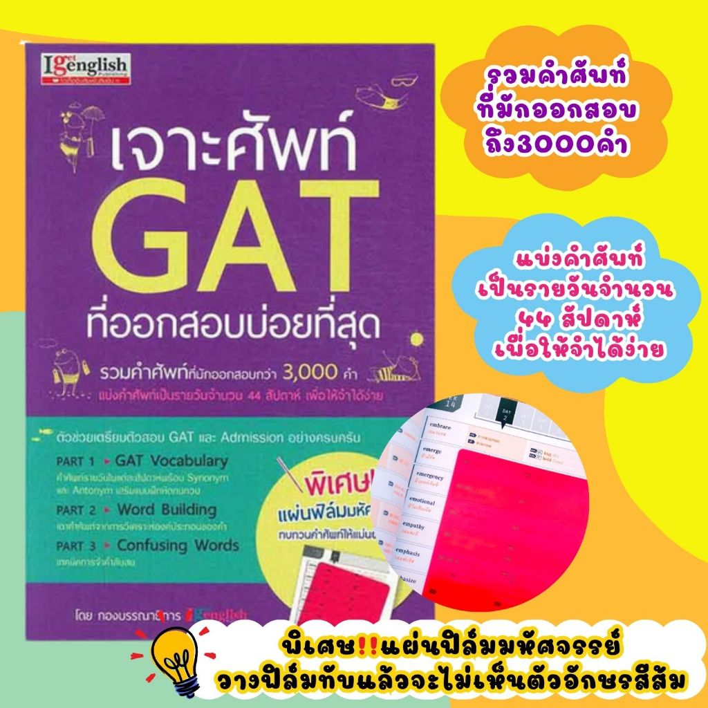 เจาะศัพท์ GAT ที่ออกสอบบ่อยที่สุด หนังสือที่รวมคำศัพท์ที่มักออกสอบกว่า 3000 คำ