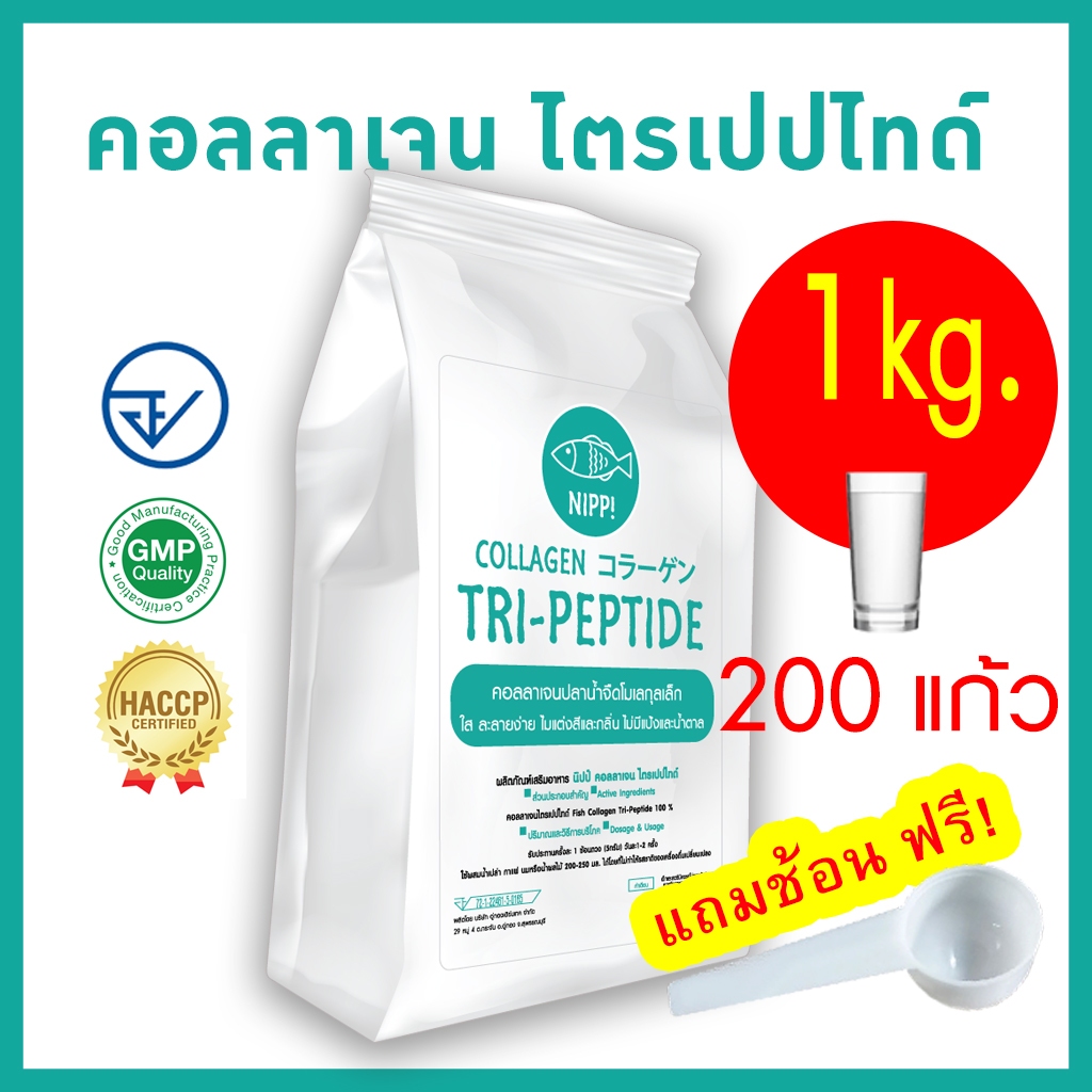 [คุ้มค่า กินยาวๆ] ⭕ Nipp Collagen Tripeptide 1 kg  (Hydrolyzed)  คอลลาเจนไตรเปปไทด์  ดูดซึมดีกว่า