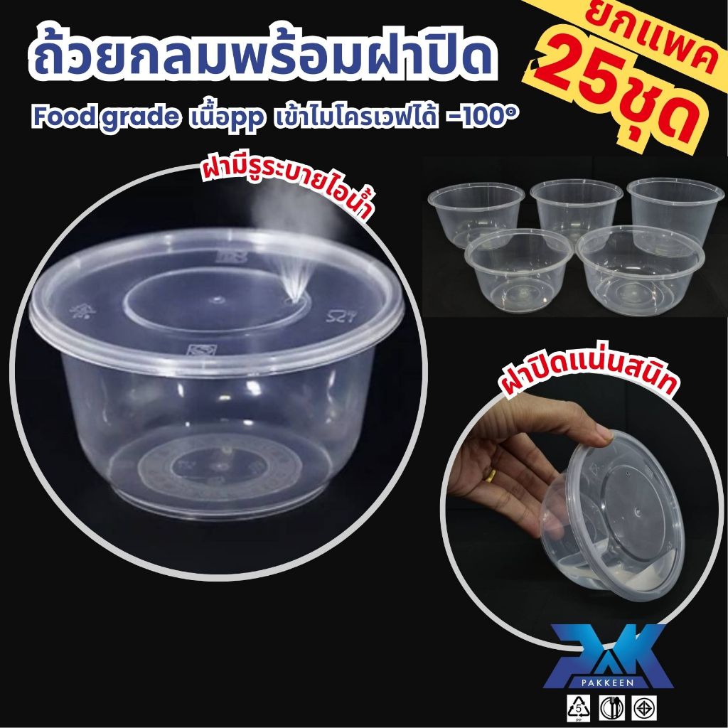 ถ้วยกลม ถ้วยพลาสติก ถ้วยเข้าเวฟได้ ฝาปิดแน่นมีรูระบายไอน้ำ ถ้วยกับข้าว แพค25ใบ กระปุกพลาสติก สีใส ฟู๊ดเกรด เนื้อPP