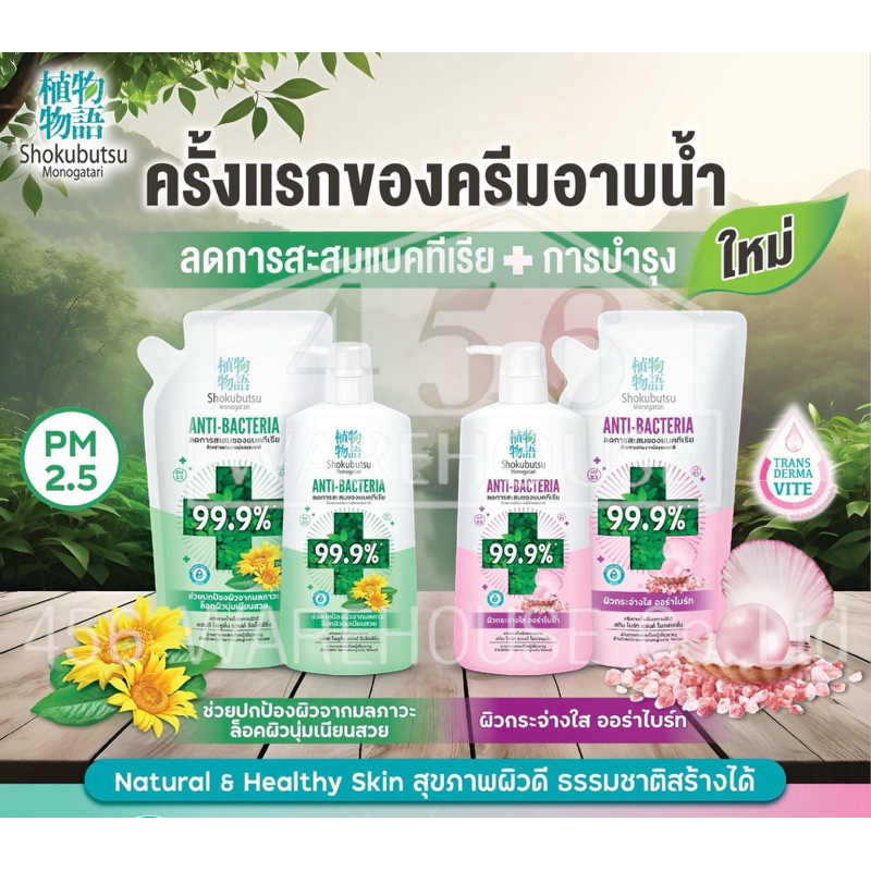 💢ใหม่ล่าสุด💢 ครีมอาบน้ำ Shokubutsu Monokatari สูตร ANTI - BACTERIA Healthy Spa Series