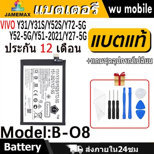 JAMEMAX แบตเตอรี่ Battery VIVO Y31/Y31S/Y52S/Y72-5G/Y52-5G/Y51-2021/Y27-5G model B-O8 แบตแท้ วีโว่ ฟ