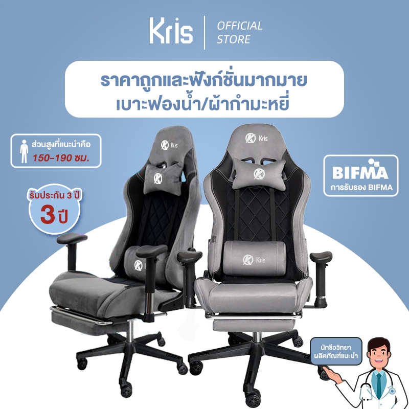 Kris G08 เก้าอี้เล่นเกม เก้าอี้เกมมิ่ง เก้าอี้เล่นเกม วัสดุกำมะหยี่ เอนได้ 180° ดีไซน์ตามหลักสรีรศาสตร์ รับประกัน 3 ปี