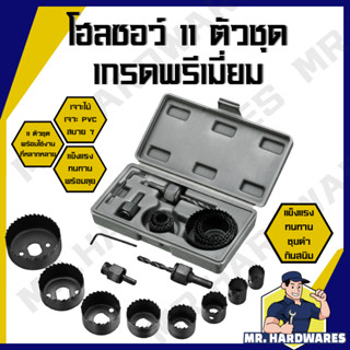 ชุดโฮลซอว์ 11 ตัวชุด และ 16 ตัวชุด เกรดพรีเมี่ยม โฮลซอ โฮลซอ…