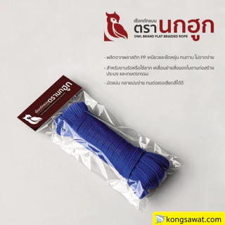 เชือกถักแบน รัดของ ขนาด 4-6 หุน ยาว 10 เมตร เชือกถักเอนกประสงค์ แข็งแรง ทนทาน