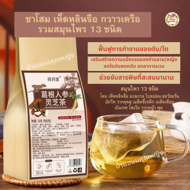 ชาบำรุงสมุนไพรจีน ชาโสม เห็ดหลินจือ กวาวเครือ (รวมสมุนไพร14ชนิด) เสริมสร้างท่านชาย ภายใน บำรุงร่างกาย/ตับ/ไต (ขนาด30ซอง/