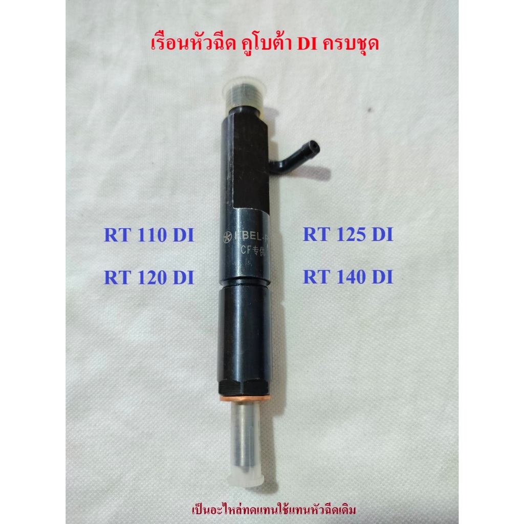 เรือนหัวฉีด RT140 ครบชุด