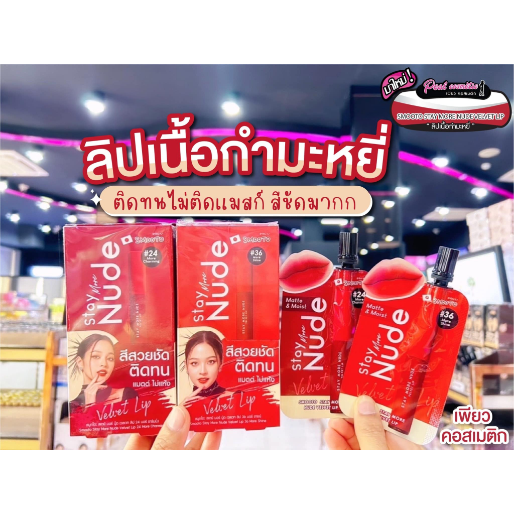 📣เพียวคอส📣Smooto stay more nude velvet lip สมูทโตะ สเตย์ มอร์ นู้ด เวลเวท ลิป 2g.(แบบซอง)(เลือกสี)