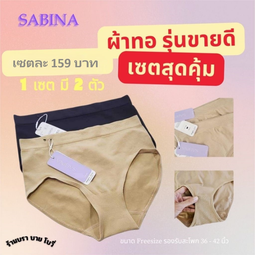 SABINA (NUZ23008) เซต 2 ตัว กางเกงในผ้าทอ ทรงเอวกลาง ขนาดฟรีไซส์