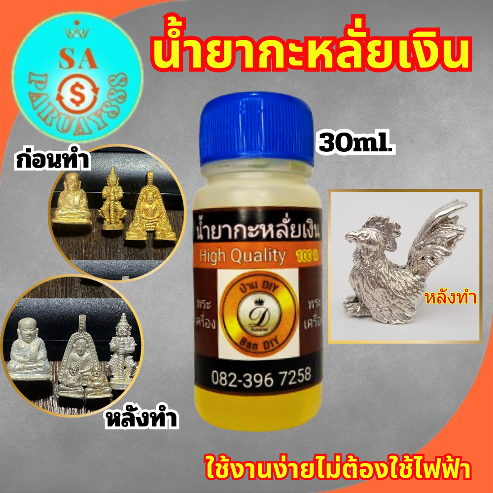 น้ำยาชุบเงิน กะหลั่ยเงิน อัลปาก้า ขนาด 30 ml. ทำกะหลั่ยเงินแบบไม่ใช้ไฟฟ้าสินค้าคุณภาพ บ้านDIY