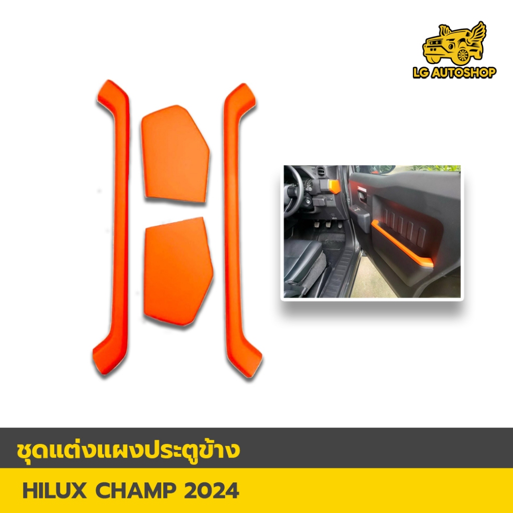 ชุดแต่งแผงประตู HILUX CHAMP 2024 (4 ชิ้น)  มีหลายสีให้เลือก (AOS) [E-TAX]