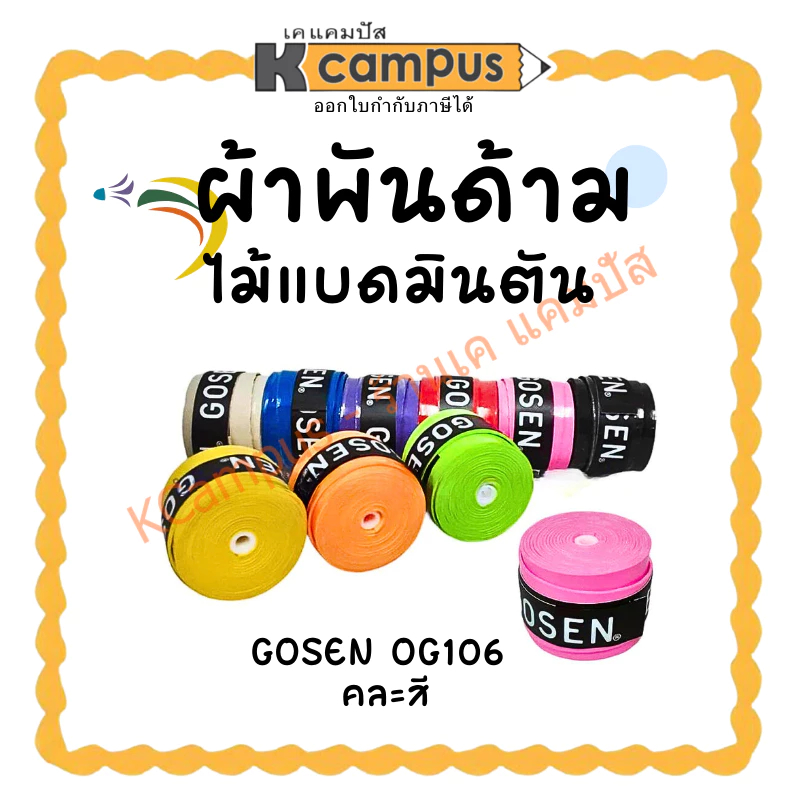 ผ้าพันด้ามไม้แบดหนัง ยางพันด้าม แบดมินตัน ที่พันด้ามไม้แร๊กเก็ต โกเซ็น GOSEN OG106 (ราคา/อัน) | เคแค