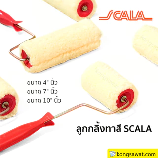 ลูกกลิ้งทาสี SOMIC-SCALA ขนาด 4-10 นิ้ว ลูกกลิ้ง 2in1 ลูกกลิ้งพร้อมอะไหล่