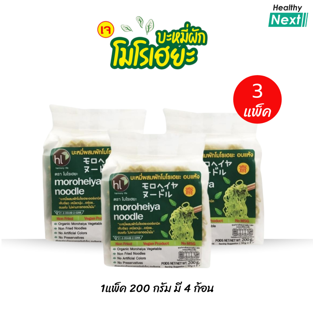 Moroheiya Noodles บะหมี่ผักโมโรเฮยะ บะหมี่ผักอบแห้งไร้น้ำมัน  เจ มังสวิรัติทานได้ 1ห่อ4ก้อน200กรัม 📌สุดคุ้ม 3ห่อ 12ก้อน📌