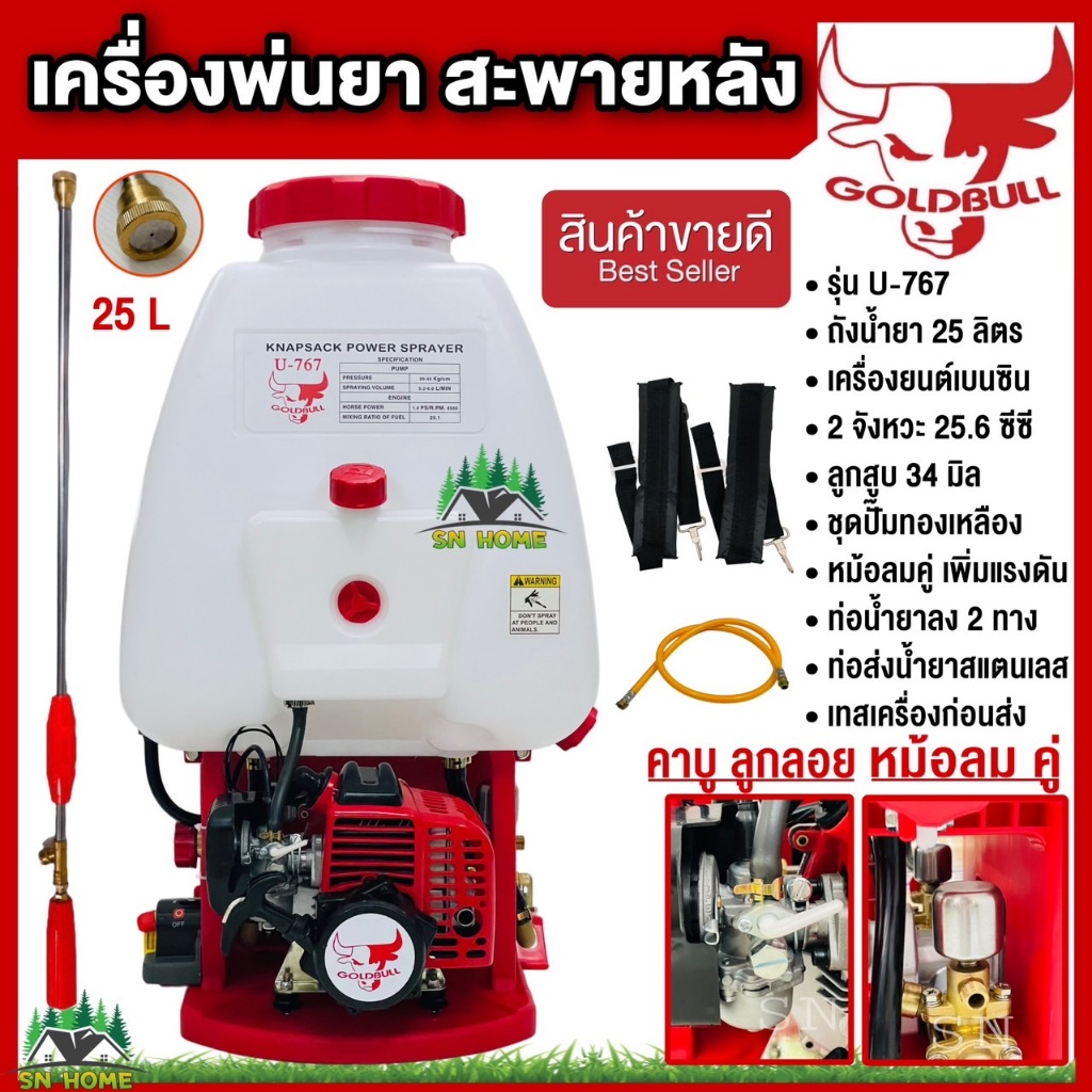 GOLDBULL เครื่องพ่นยาสะพายหลัง 2 จังหวะ U-767 คาบูลูกลอย ชุดปั๊มทองเหลือง มีหม้อลมเพิ่มแรงดัน เครื่องพ่นยา767 พ่นไกล