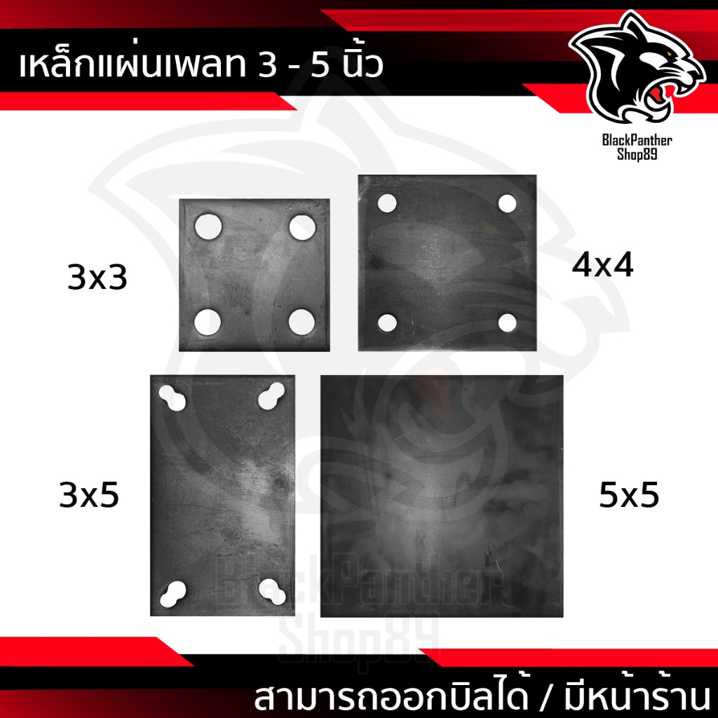 เหล็กเพลท แผ่นเพลท สี่เหลี่ยมเจาะรู ไม่เจาะรู ขนาด3", 4" และ 5"  6นิ้ว 8นิ้วหนา 6 มิล Made in Thailand