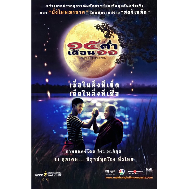 VCD Movie Mekhong Full Moon Party(2001). (Language Thai)(Action/Comedy). วีซีดีหนังไทย 15 ค่ำ เดือน 