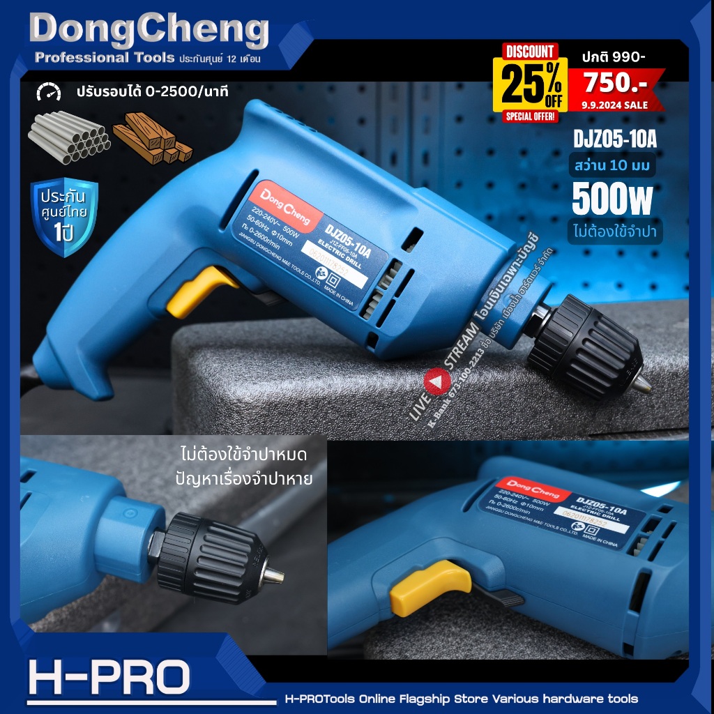 Dongcheng(DCดีจริง) รุ่น DJZ05-10A สว่านไฟฟ้า 10 มม. 500W (Keyless) ซ้าย-ขวา