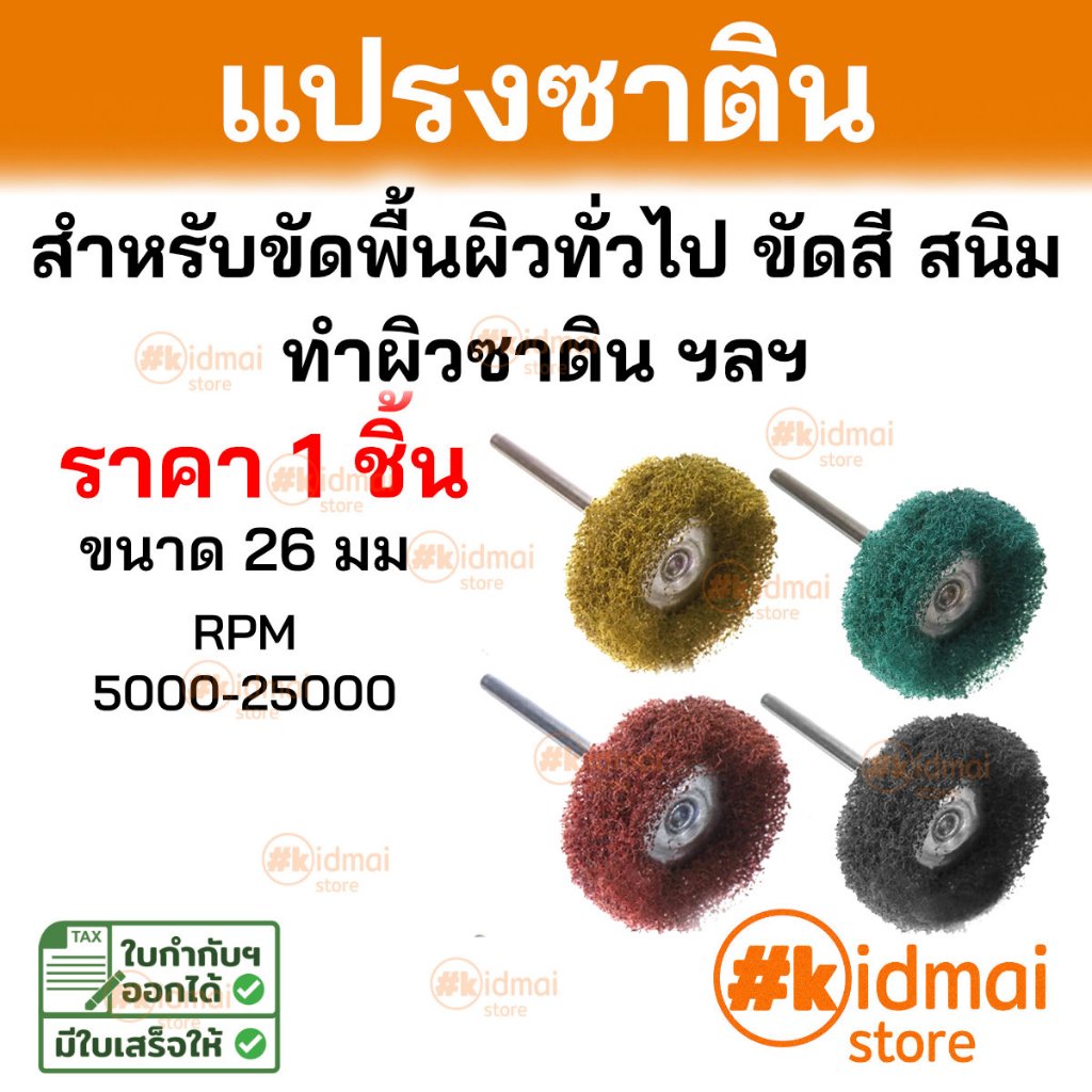 [ร้านไทย] แปรงซาติน แปรงสก็อตไบร์ท สำหรับเครื่องเจียรเล็ก เจียรสายอ่อน Rotary Diy