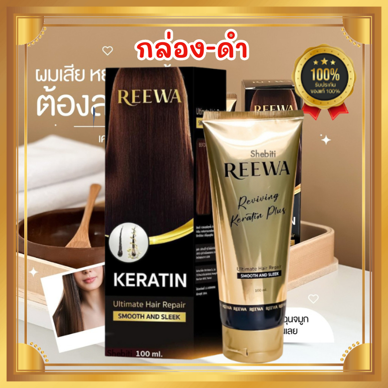 Reewa Reviving Keratin รีว่า รีไวฟวิ่ง ( รีว่ากล่องดำ ) เคราตินสด แก้ผมเสีย ฟื้นฟูสภาพผมเร็ว