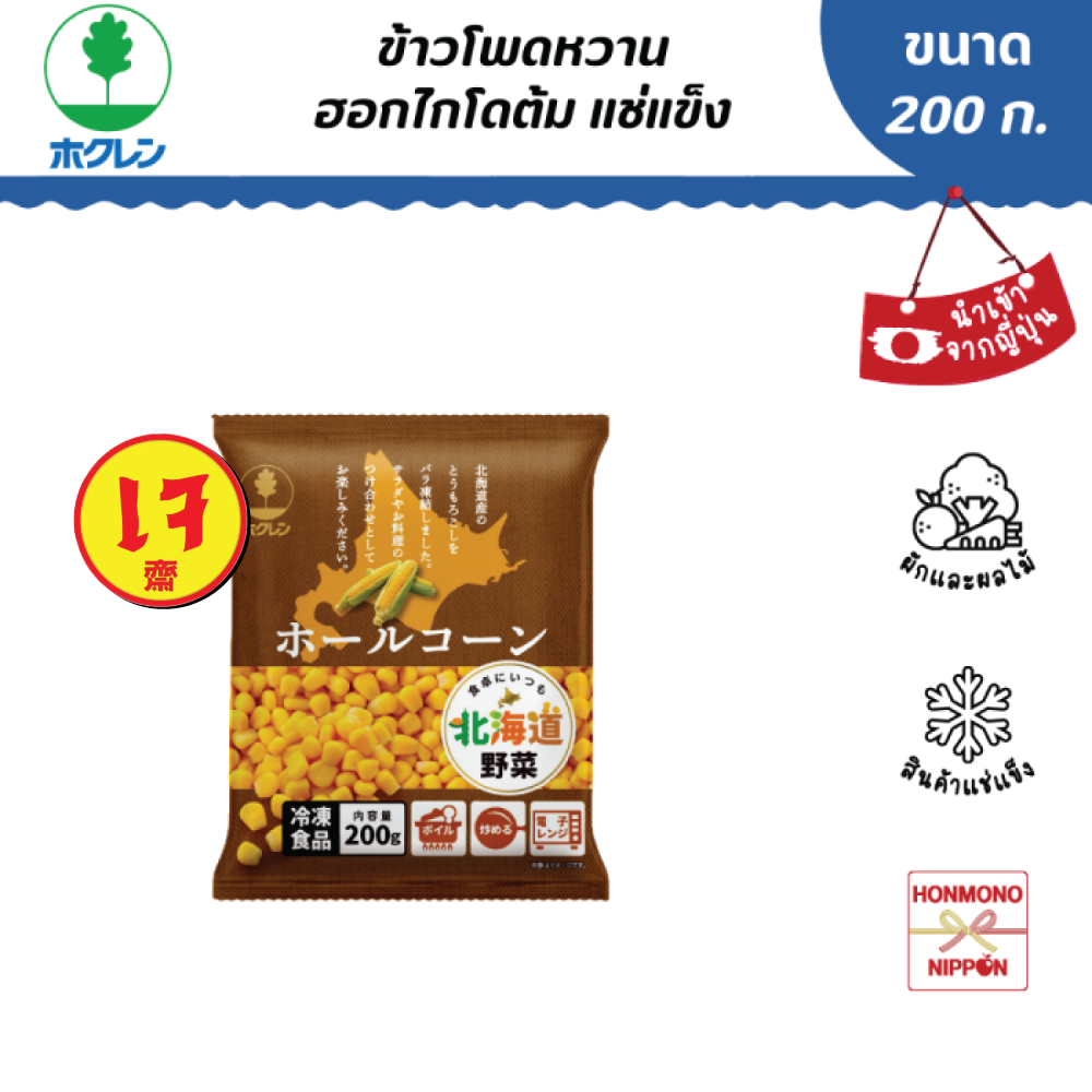 ข้าวโพดหวานฮอกไกโดต้มแช่แข็ง ขนาด 200 กรัม - Hokkaido Boiled Sweet Corn