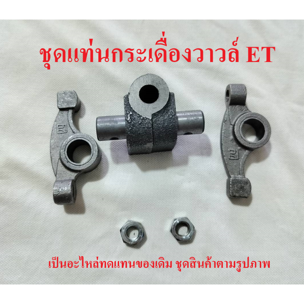 แท่นกระเดื่องวาล์ว พร้อมกระเดื่องวาล์ว คูโบต้า รุ่น ET95-ET110