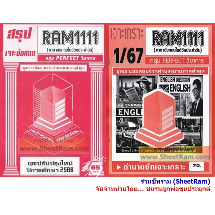 ชีทราม RAM1111 ภาษาอังกฤษในชีวิตประจำวัน (ENGLISH IN DAILY LIFE)