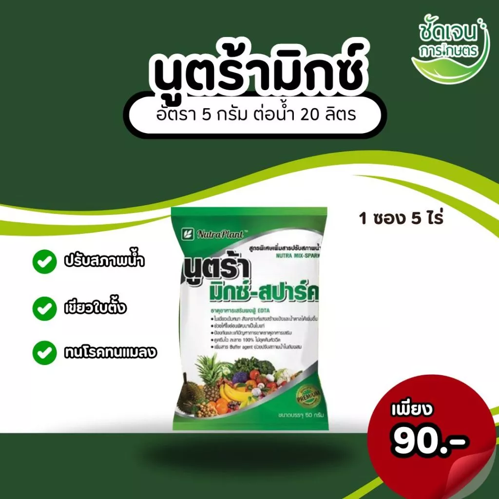 นูตร้ามิกซ์-สปาร์ค 5g. ฉีดตรงไหนเขียวตรงนั้น ยาเขียวกระตุ้นแตกรากแตกกอ ชนิดผง 1 ซอง 5 ไร่