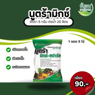 นูตร้ามิกซ์-สปาร์ค 5g. ฉีดตรงไหนเขียวตรงนั้น ยาเขียวกระตุ้นแตกรากแตกกอ ชนิดผง 1 ซอง 5 ไร่