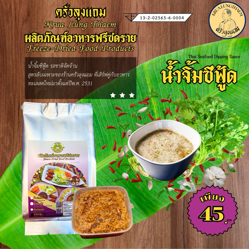 น้ำจิ้มซีฟู้ด อบแห้ง ฟรีซดราย by ครัวลุงแถม Freeze-Dried Thai Seafood Dipping Sauce