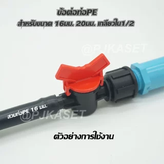 ข้อต่อท่อพีอี ท่อ PE ต่อทางตรง และรุ่นวาล์วเปิด-ปิด เกลียวใน 1/2 สำหรับท่อPE ขนาด 16 มม. และ 20 มม