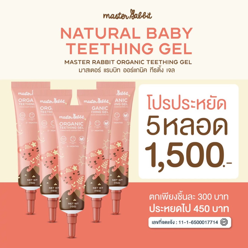 เจลทาเหงือกช่วงฟันขึ้น Master Rabbit Teething Gel โปร 5หลอด