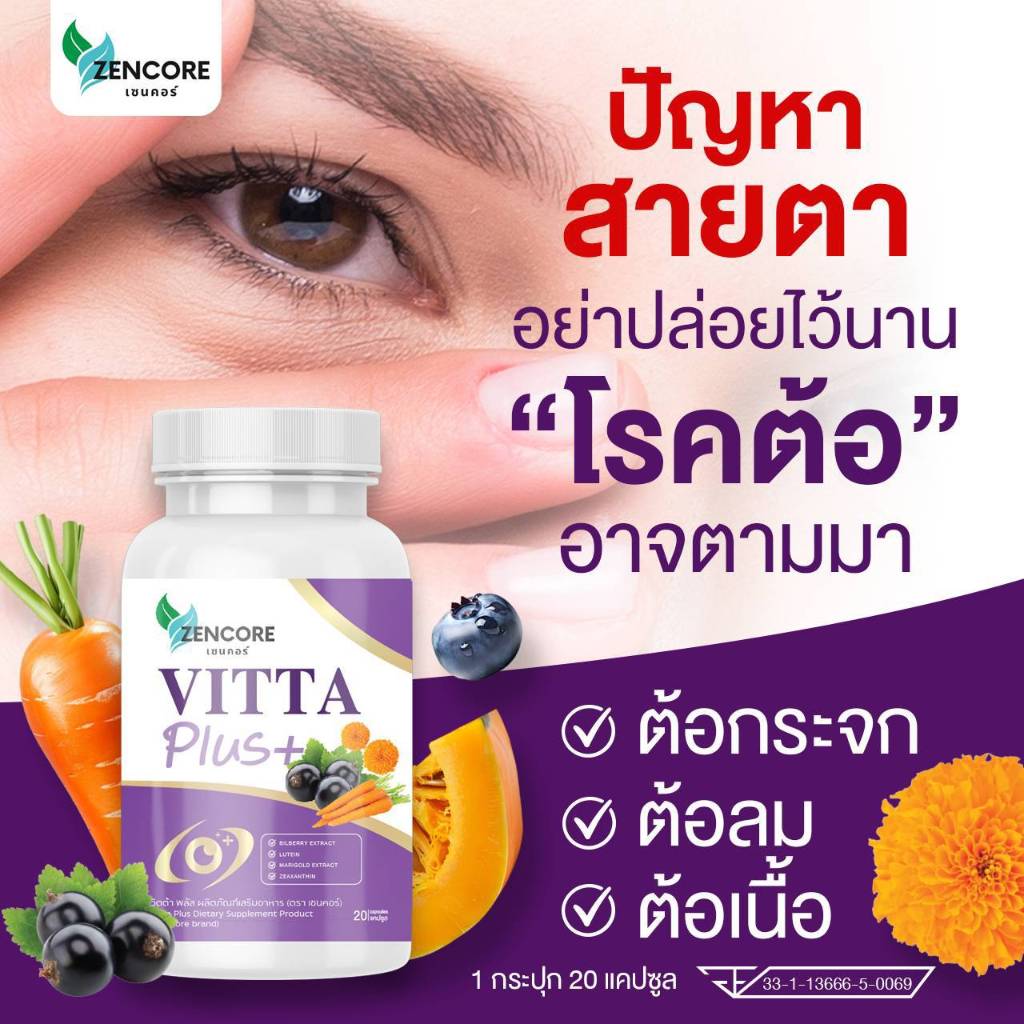 Vitta Plus วิตต้า พลัส วิตต้าพลัส บำรุงตา บำรุงสายตา ดูแลสายตา ตาสู้แสง มองชัด 1กระปุก 20แคปซูล