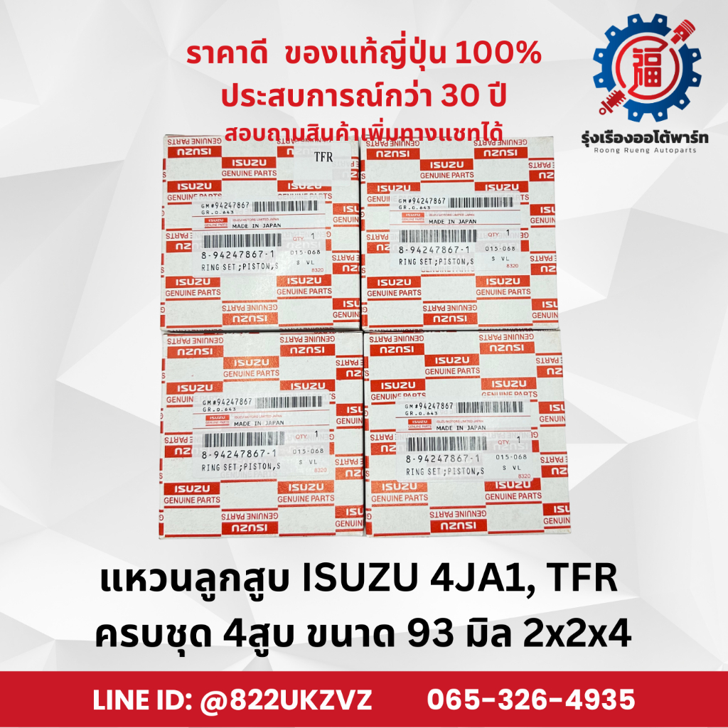 แหวนลูกสูบ อีซูซุ ISUZU 4JA1 4JB1 TFR มังกร แบบแท้ ขายยกชุด 4สูบ ขนาด 93 มิล 2x2x4