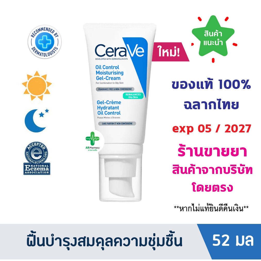 แท้100% พร้อมส่ง CERAVE Oil Control Moisturising Gel Cream เซราวี มอยซ์ เจลครีม ปรับสมดุลผิวมัน 52ml.