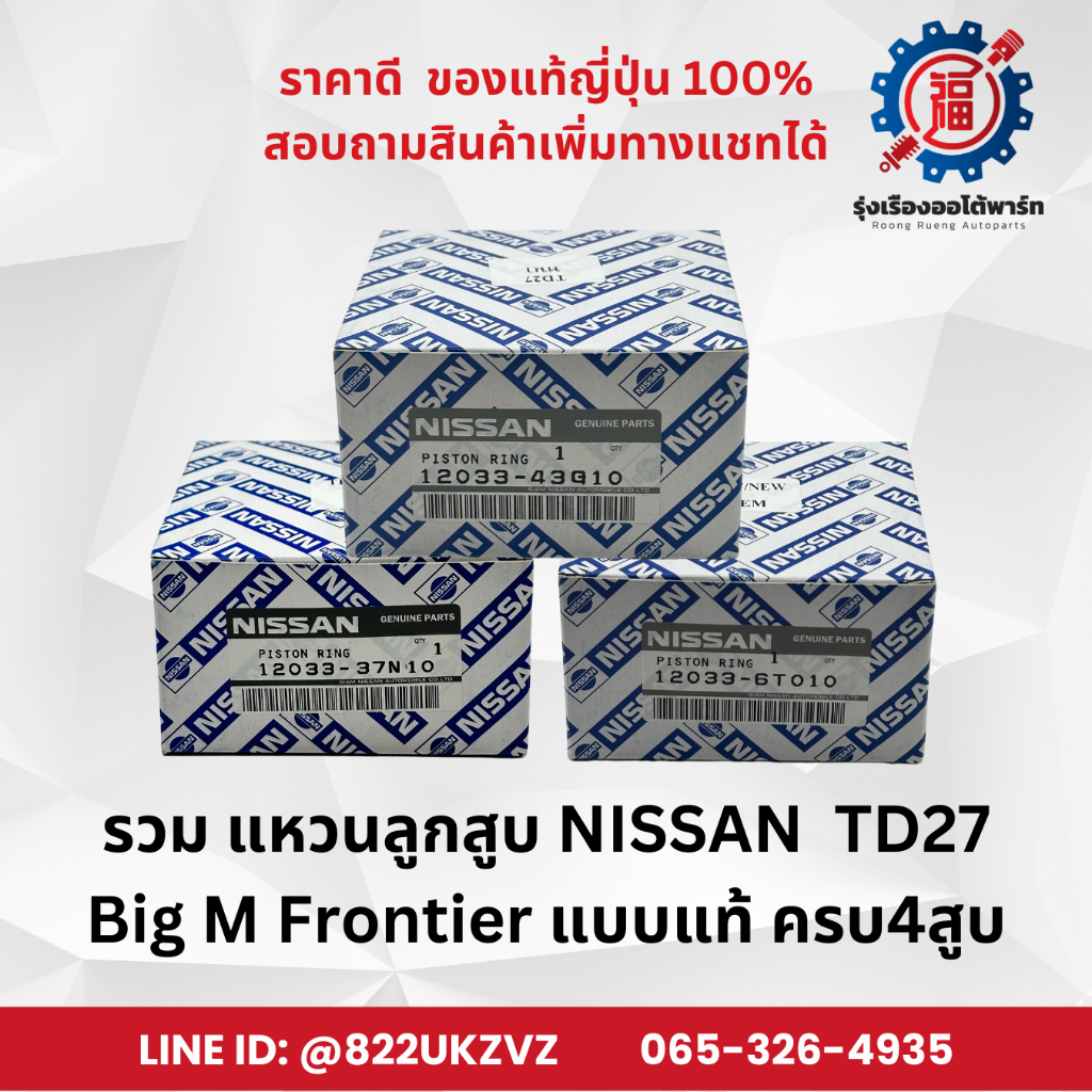 แหวนลูกสูบ OEM แบบแท้ รถยนต์ นิสสัน NISSAN TD27 ทุกรุ่น รหัส 12033-43G10, 12033-6T010, 12033-37N10