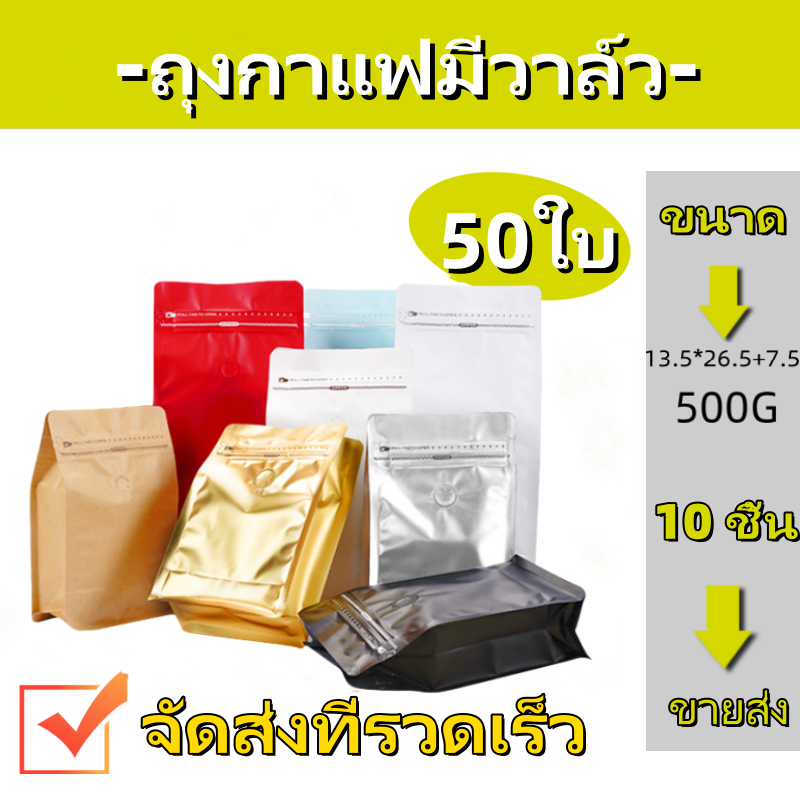 (แพ็ค 50 ใบ)  Coffee Bag ถุงบรรจุเมล็ดกาแฟ มีวาล์วระบายอากาศ มีซิปปิดล็อค แพ็ค มีวาล์ว ถุงเปล่า บรรจุ เมล็ดกาแฟ 500g