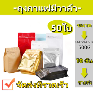 (แพ็ค 50 ใบ) Coffee Bag ถุงบรรจุเมล็ดกาแฟ มีวาล์วระบายอากาศ มีซิปปิดล็อค แพ็ค มีวาล์ว ถุงเปล่า บรรจุ เมล็ดกาแฟ 500g