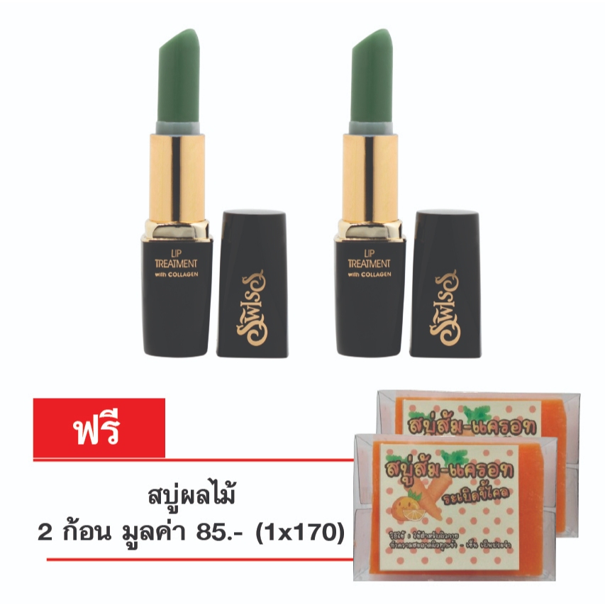 สวิสฟอร์มูล่า ลิปทรีทเม้น ผสมคอลลาเจน NO.0 LIP TREATMENT COLLAGEN (สวิสฟอมูล่า  ลิปทรีทเม้น ผสมคอลลา