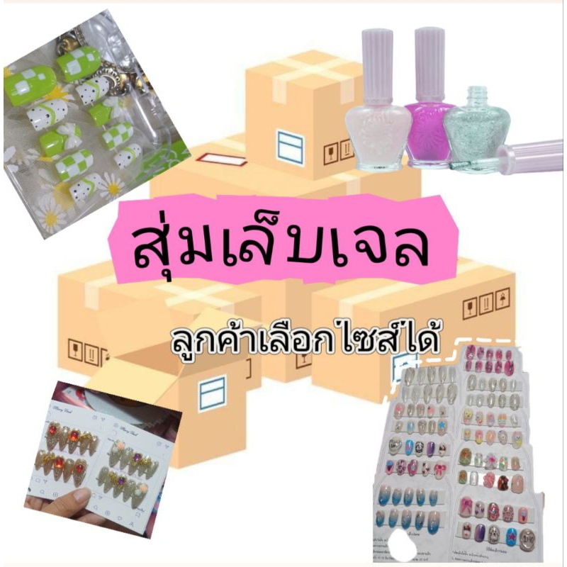 สุ่มเล็บเจล งานแฮนด์เมด สีเจลแท้ 100% ลูกค้าเลือกไซส์เองได้ค่ะ
