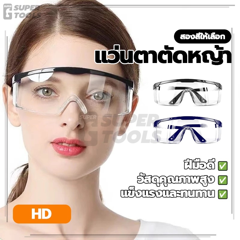 แว่นตาว่ายน้ำ แว่นตาตัดหญ้า แว่นตานิรภัย ป้องกันการเกิดฝ้าที่เลนส์ กันน้ำ โรคและสารเคมี ป้องกันฝุ่น น้ำ และละอองน้ำ กันฝ