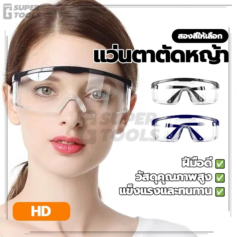 แว่นตาว่ายน้ำ แว่นตาตัดหญ้า แว่นตานิรภัย ป้องกันการเกิดฝ้าที่เลนส์ กันน้ำ โรคและสารเคมี ป้องกันฝุ่น น้ำ และละอองน้ำ กันฝ