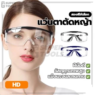 แว่นตาว่ายน้ำ แว่นตาตัดหญ้า แว่นตานิรภัย ป้องกันการเกิดฝ้าที่เลนส์ กันน้ำ โรคและสารเคมี ป้องกันฝุ่น น้ำ และละอองน้ำ กันฝ