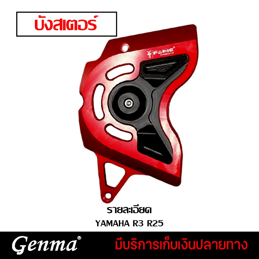 บังสเตอร์ บังสเตอร์หน้า YAMAHA R3 R25 ของแต่ง R3
