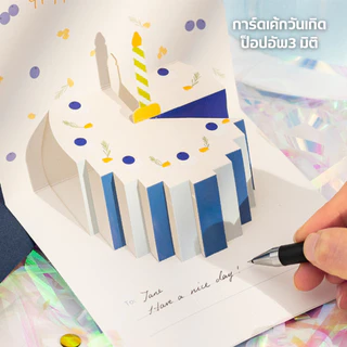 การ์ดเค้กวันเกิด 3 มิติ การ์ดอวยพรป็อปอัพ ลายน่ารักสดใส อวยพร วันเกิด วันพิเศษ ฟรีสติ๊กเกอร์