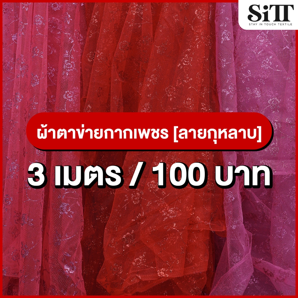 ผ้าตาข่ายกากเพชร [ลายกุหลาบ] 3เมตร 100บาท!!! มุ้งวิ้งค์ๆ ตัดชุด ประดับตกแต่ง ผ้าเมตร ตัดยาวต่อเนื่อง