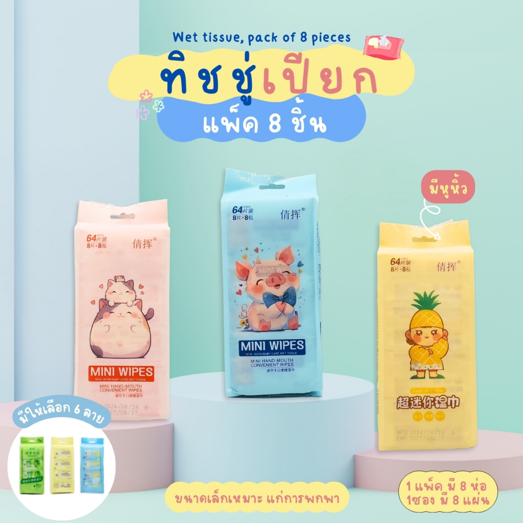 ทิชชู่เปียกแบบพกพา 8ห่อ/แพ็ค นุ่มไม่ระคายเคือง - รูปที่ 2